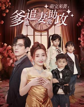 电影：萌宝来袭，爹地追妻我助攻