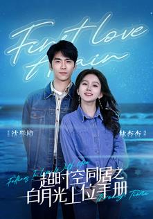 电影：超时空同居之白月光上位手册