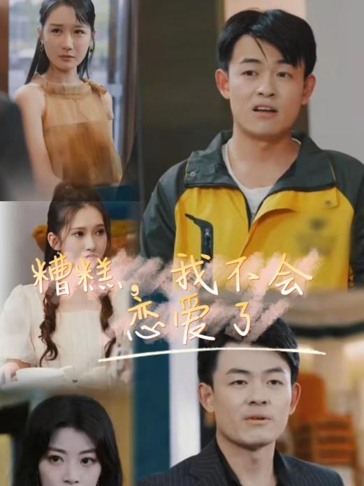 电影：糟糕，我不会恋爱了