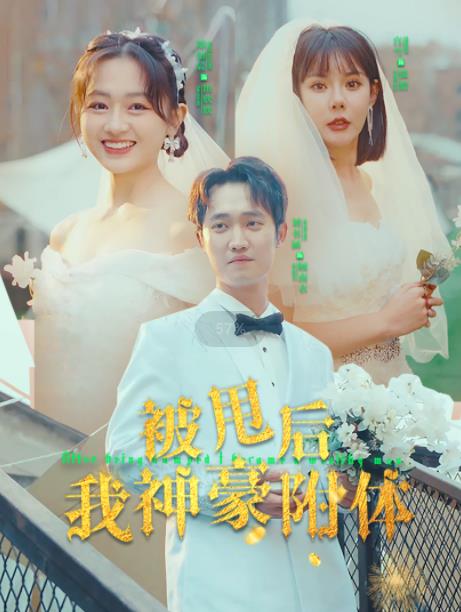 电影：被甩后我神豪附体