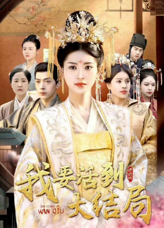 电影：我要活到大结局