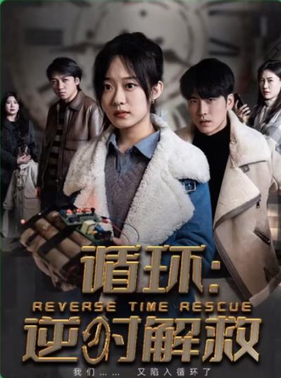 电影：循环：消失的她