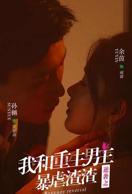 电影：逆袭之我和重生男友暴虐渣渣