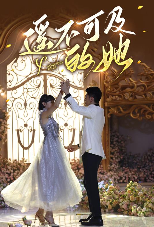 电影：遥不可及的她