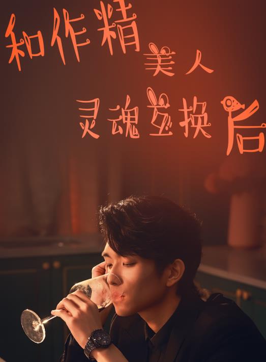 电影：和作精美人灵魂互换后