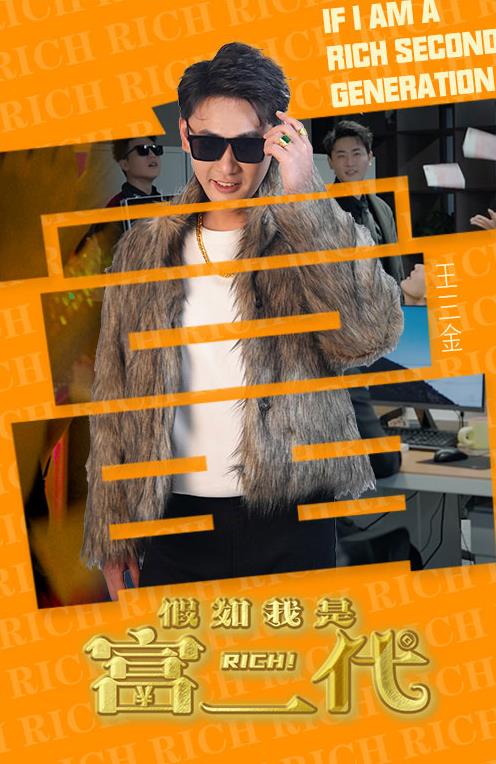 电影：假如我是富二代