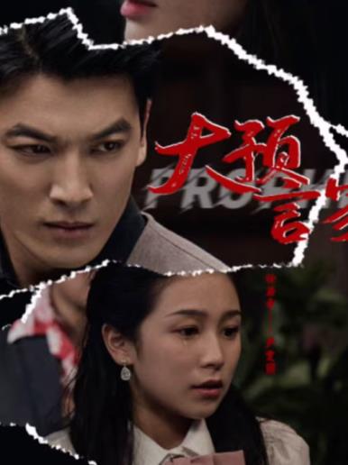 电影：大预言家