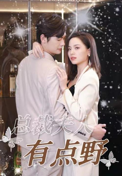 电影:总裁夫人有点野