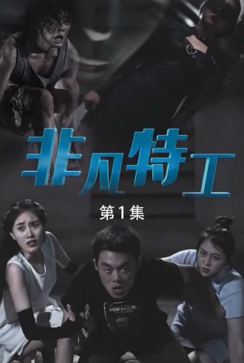 电影：非凡特工