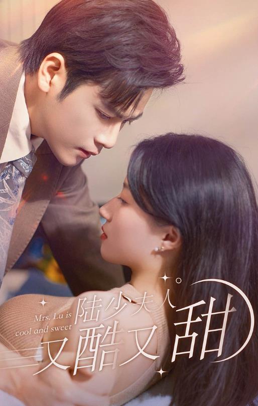 电影：陆少夫人又酷又甜