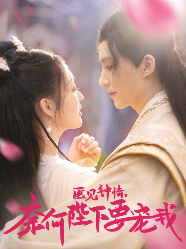 电影：医见钟情，奈何陛下偏要宠我