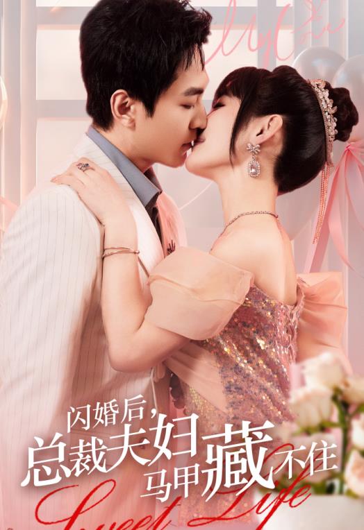 电影：闪婚后，总裁夫妇马甲藏不住