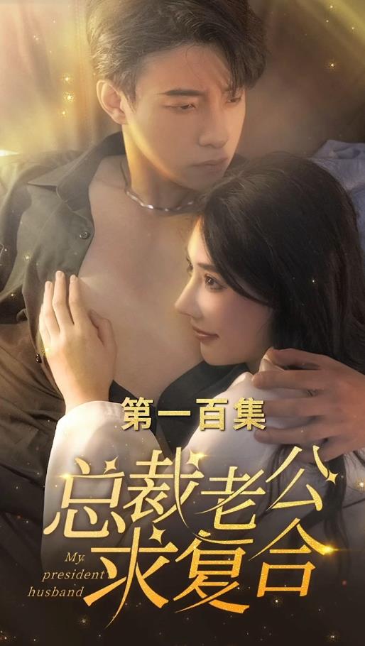 电影：总裁老公求复合