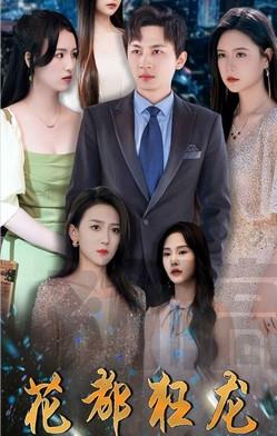 电影：花都狂龙
