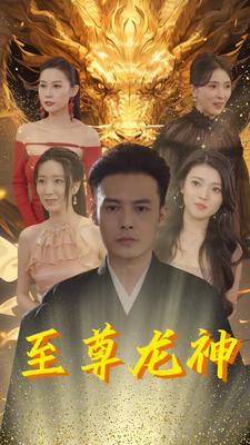 电影：至尊龙神