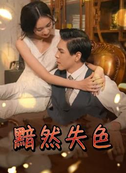 电影：黯然失色