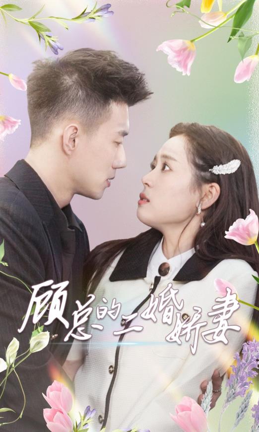 电影：顾总的二婚娇妻