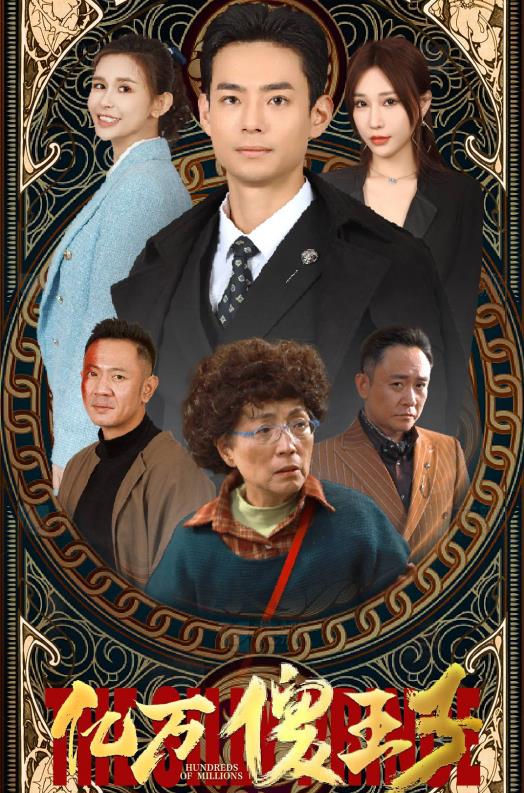 电影：亿万傻王子