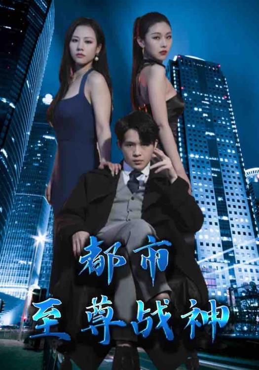 电影：都市至尊战神