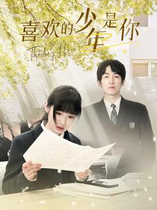 电影：喜欢的少年是你