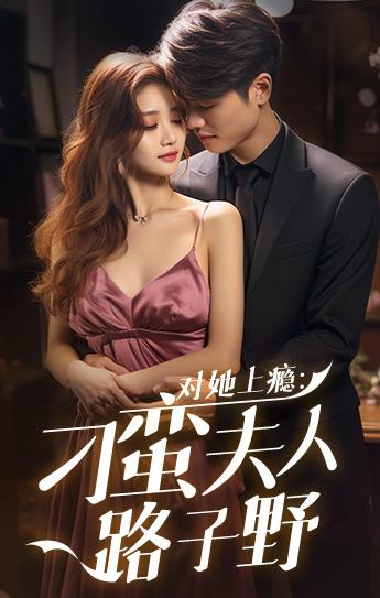 电影：对她上瘾：刁蛮夫人路子野