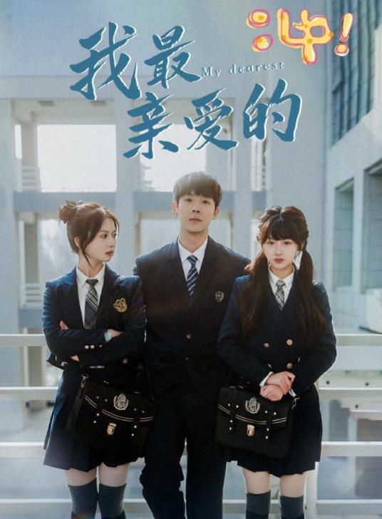 电影：我最亲爱的