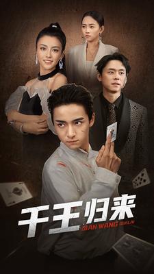 电影：千王归来