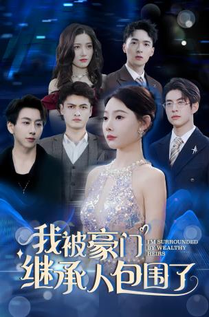 电影：我被豪门继承人包围了
