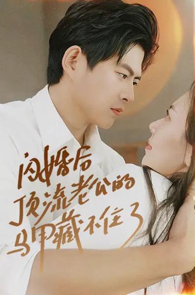 电影：闪婚后顶流老公的马甲藏不住了