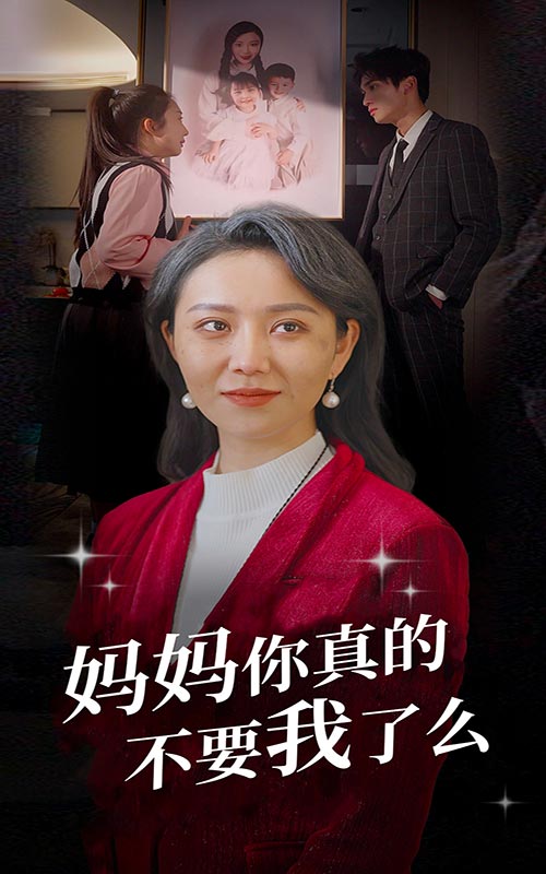 电影：妈妈你真的不要我了么