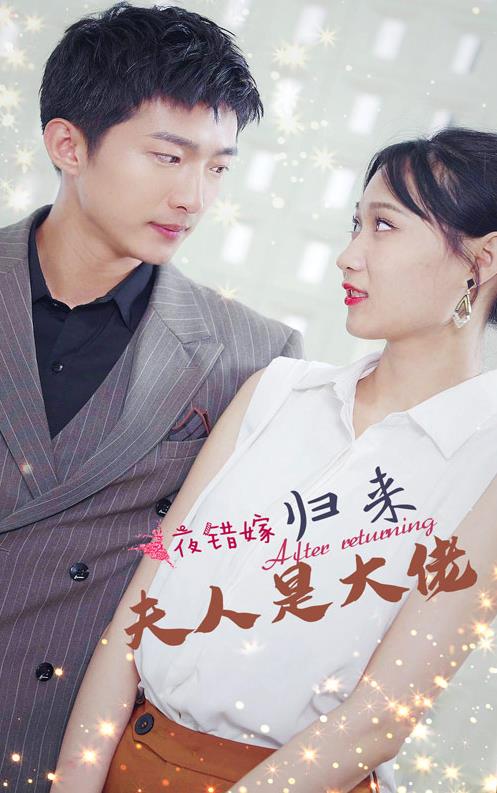 电影：一夜错嫁归来夫人是大佬