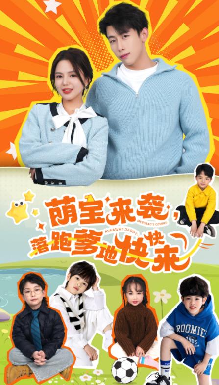 电影：萌宝来袭，落跑爹地快快来