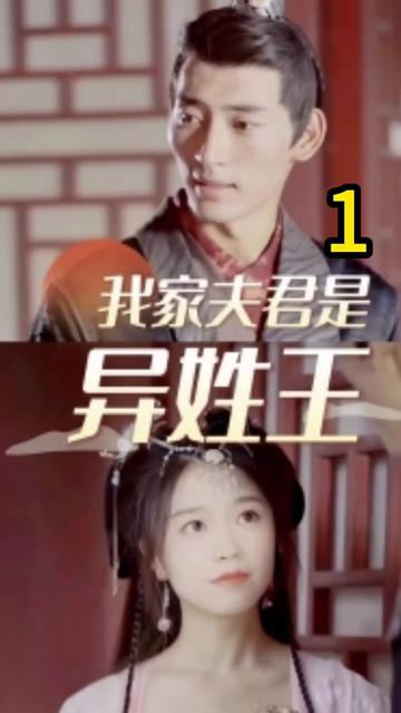 电影：我家夫君是异性王