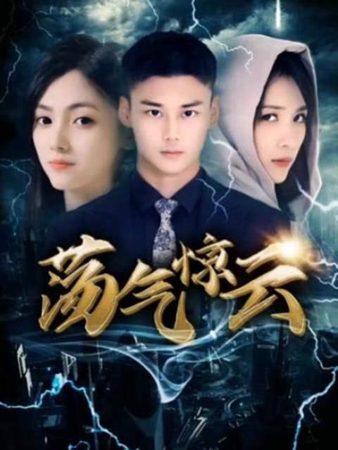 电影：荡气惊云