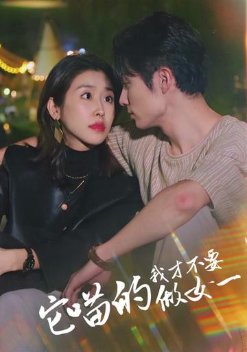 电影：它喵的，我才不要当女一