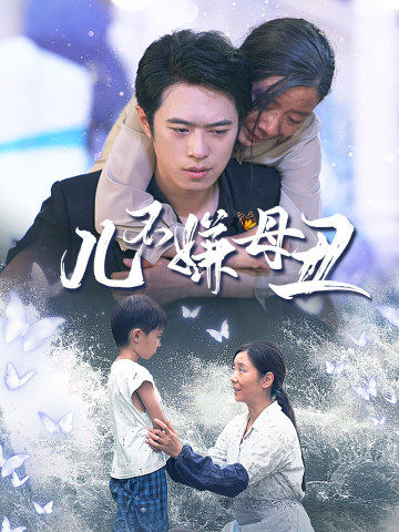 电影：儿不嫌母丑