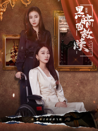 电影：黑暗的救赎