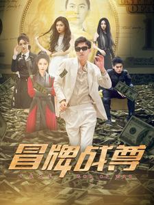 电影：冒牌战尊