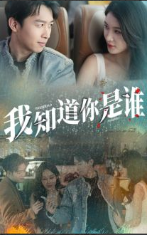 电影：我知道你是谁