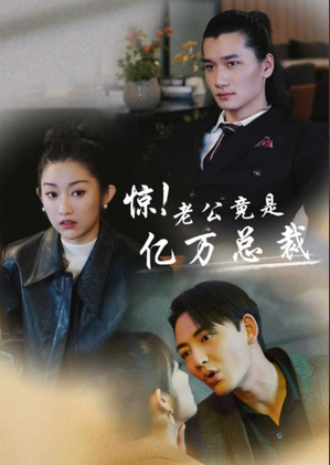 电影：惊！老公竟是亿万总裁