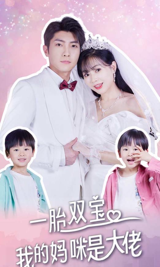 电影：一胎双宝，我的妈咪是大佬