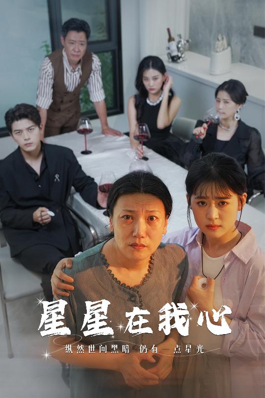 电影：星星在我心短剧