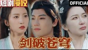 电影：剑破苍穹