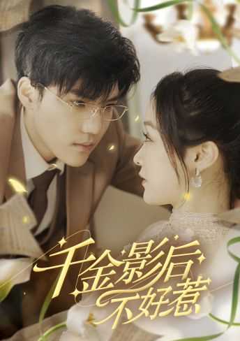 电影：重生千金影后