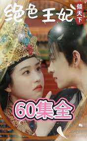 电影：绝色王妃倾天下