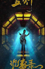 电影：五行诡事录