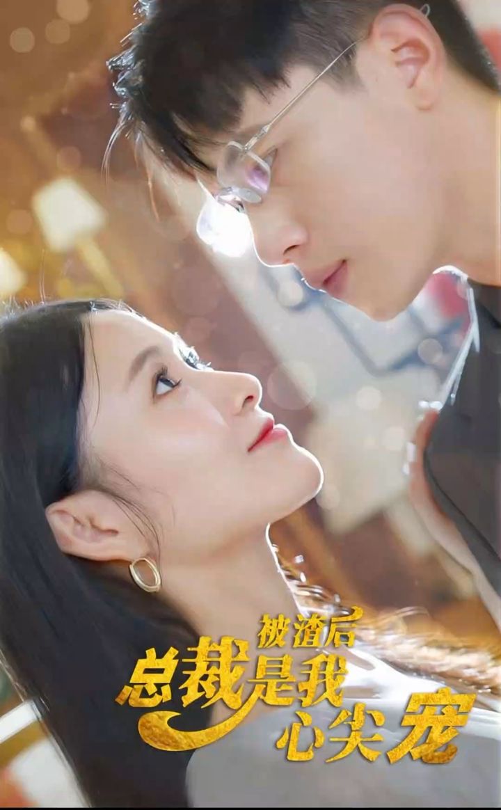 电影：被渣后，总裁是我心尖宠