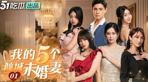 电影：我的5个倾城未婚妻