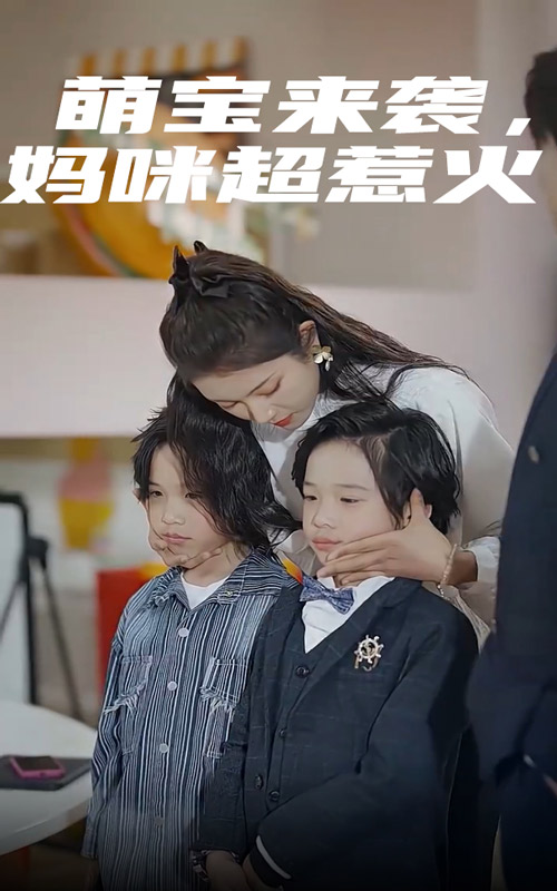 电影：萌宝来袭，妈咪超惹火