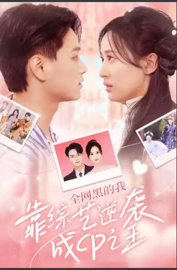 电影：全网黑的我靠综艺逆袭成CP之王